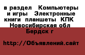  в раздел : Компьютеры и игры » Электронные книги, планшеты, КПК . Новосибирская обл.,Бердск г.